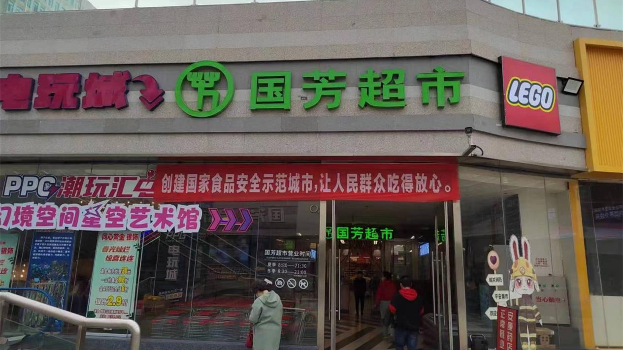 甘肃国芳综合超市有限公司