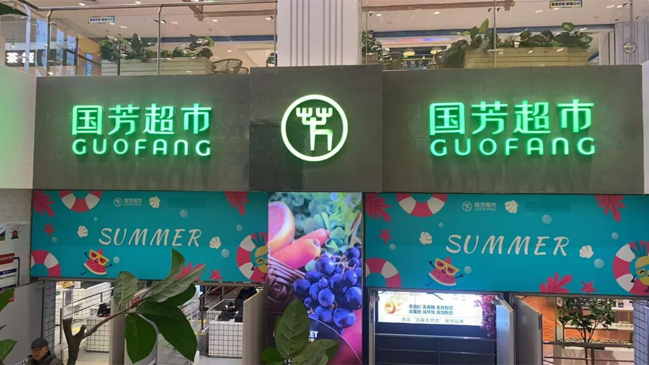 甘肃国芳综合超市有限公司