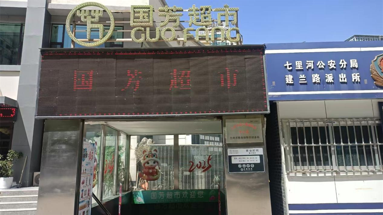 甘肃国芳综合超市有限公司