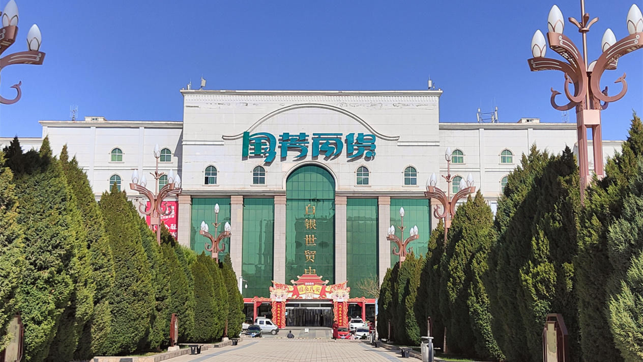 国芳白银世贸中心