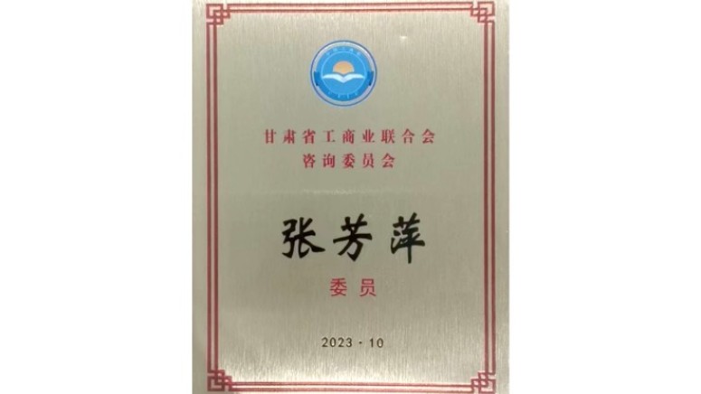 2023年10月国芳集团党委书记张芳萍同志任甘肃省工商业联合会咨询委员会委员