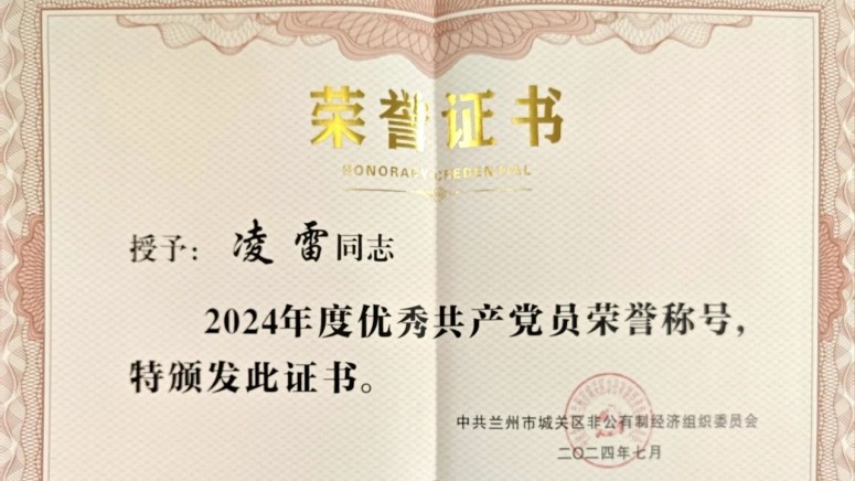 国芳综超党支部书记凌雷，荣获 2023 年&mdash;2024 年城关区优秀党员称号