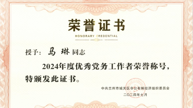 2023年&mdash;2024年 党委副书记马琳同志被授予 城关区优秀党务工作者