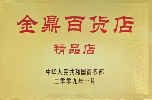 2009年，兰州百货荣获百货金鼎店
