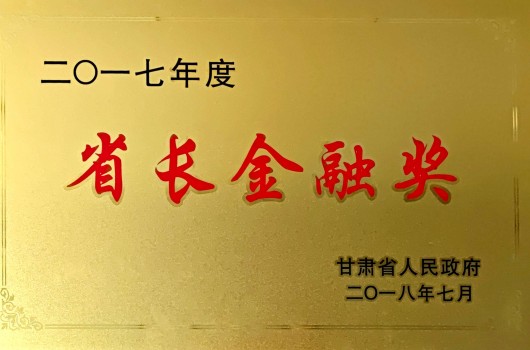 2017年，年度&ldquo;省长金融奖&rdquo;