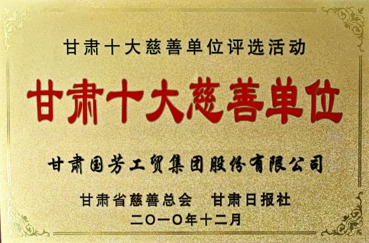 2010年，甘肃省十大慈善单位
