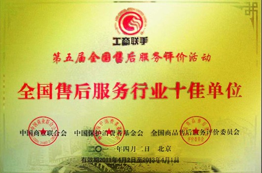 2011年，全国售后服务行业十佳单位
