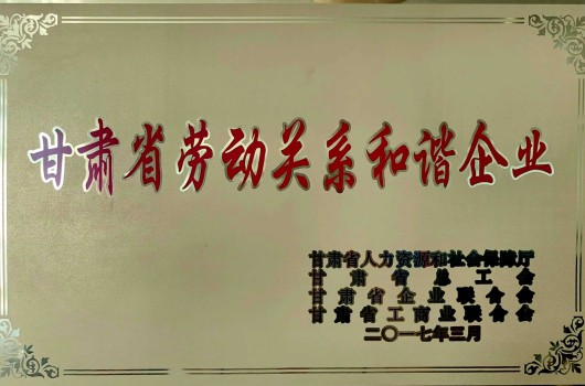 2017年，甘肃省劳动关系和谐企业