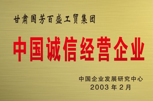 2003年，中国诚信经营企业