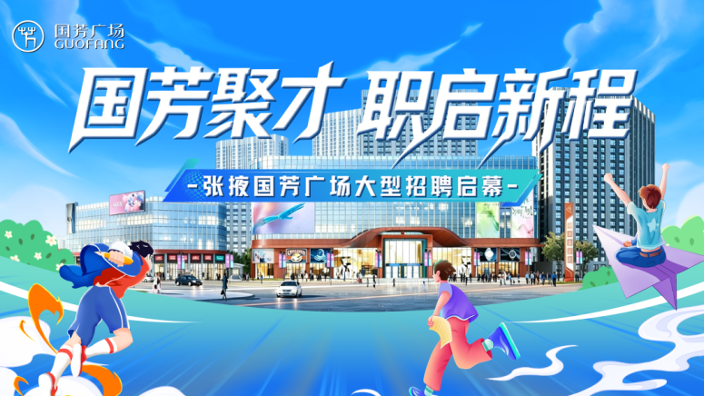 国芳聚才，职启新程 &mdash;&mdash;张掖国芳⼴场全新启幕