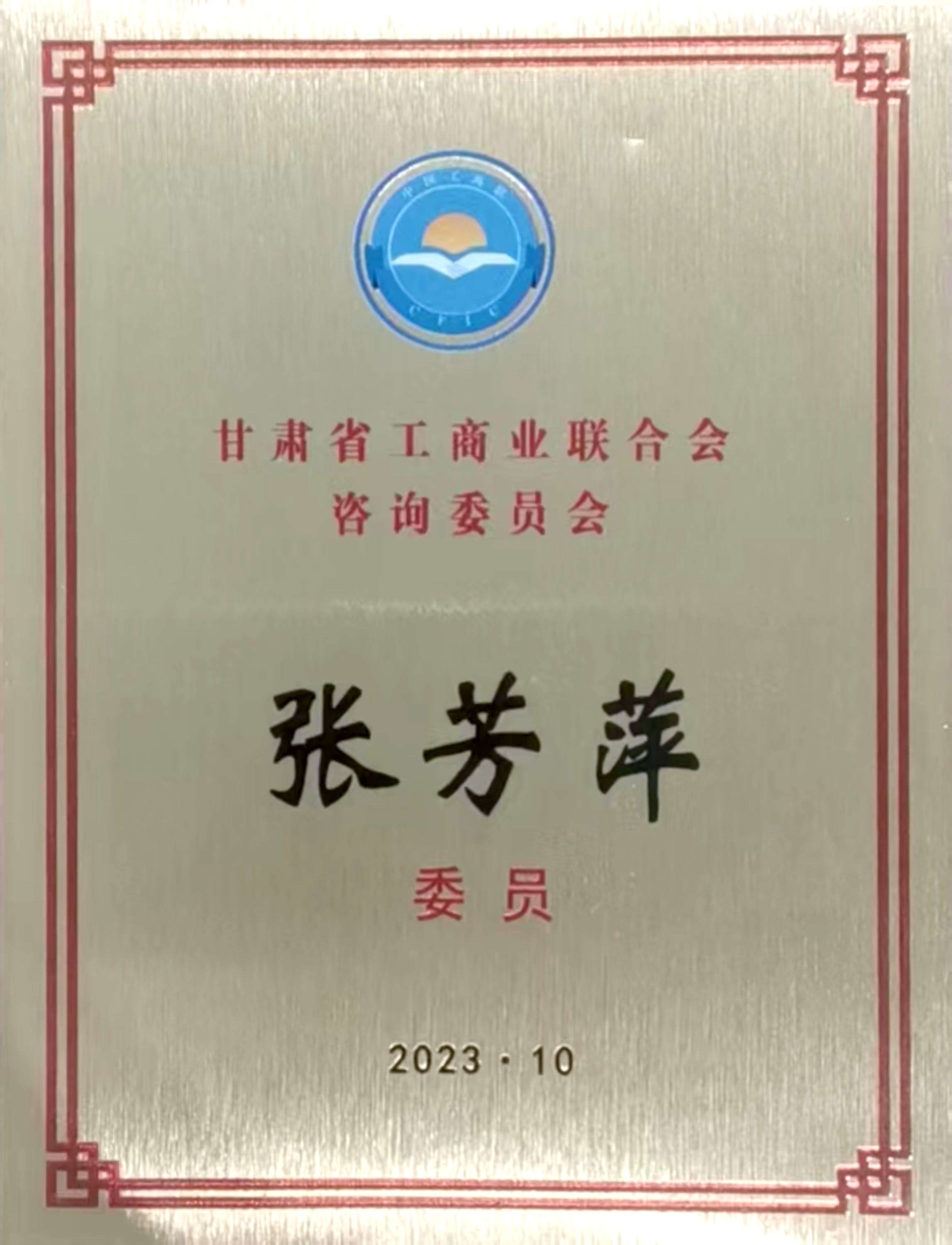 2023年10月国芳集团党委书记张芳萍同志任甘肃省工商业联合会咨询委员会委员.jpg
