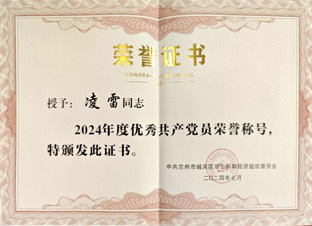 国芳综超党支部书记凌雷，荣获 2023 年—2024 年城关区优秀党员称号.jpg