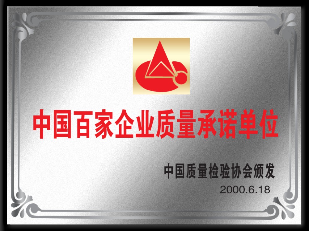 2000年，中国百家企业质量承诺单位.jpg