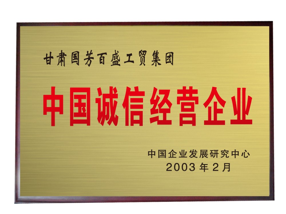 2003年，中国诚信经营企业.jpg