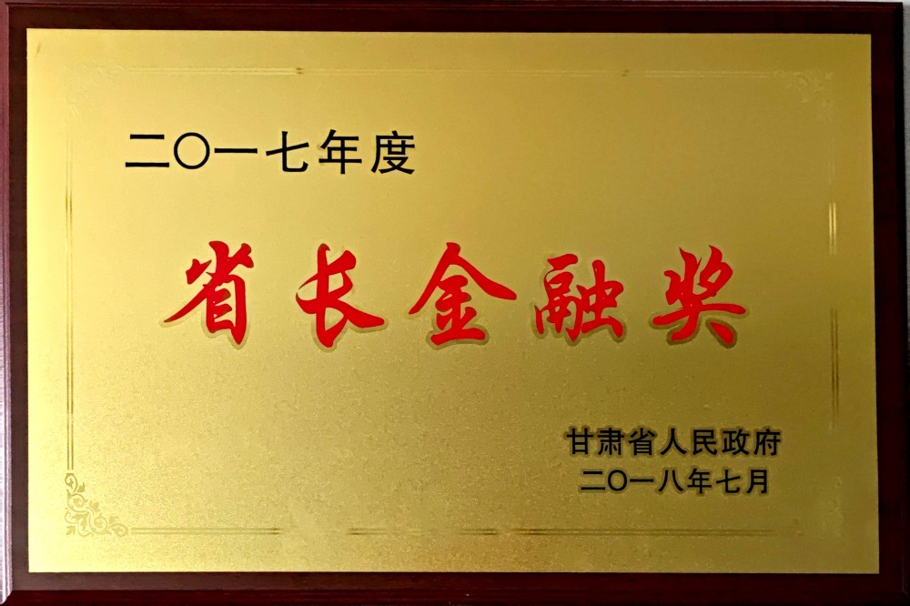 2017年度“省长金融奖”.jpg