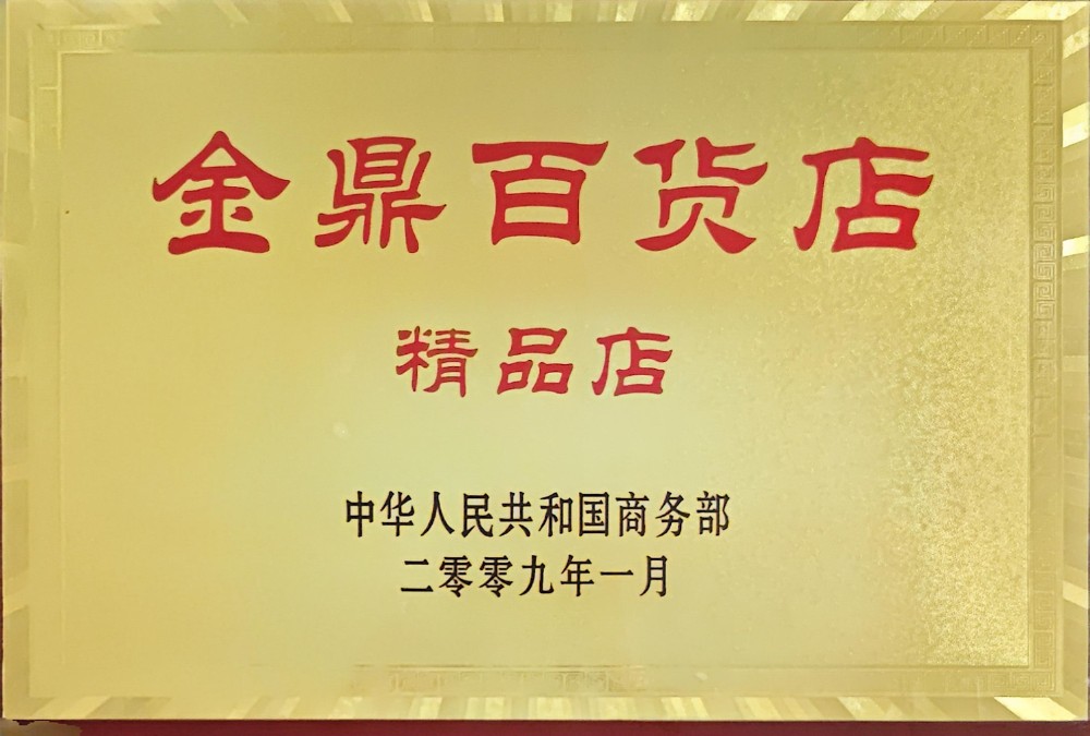 2009年，兰州百货荣获百货金鼎店副本.jpg